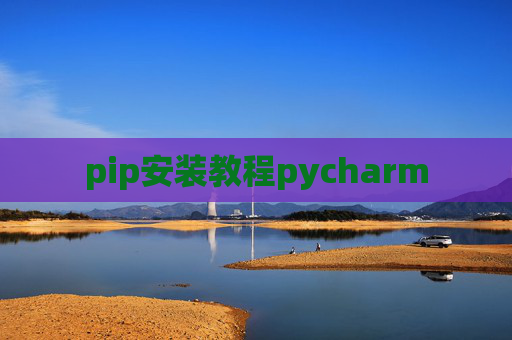 pip安装教程pycharm